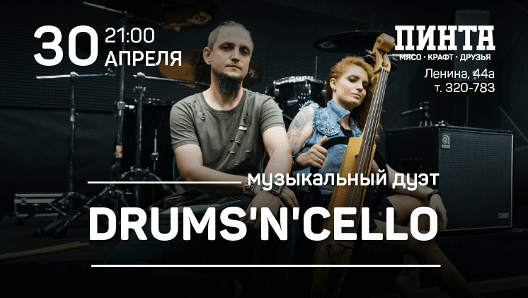 Дуэт Drums'N'Cello